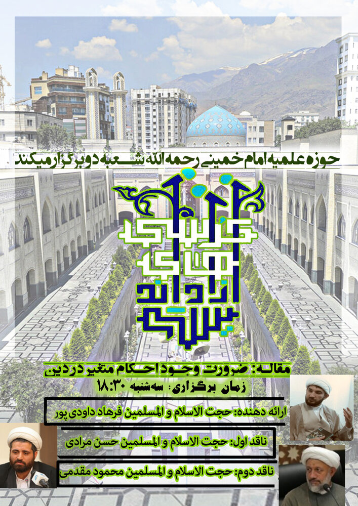 نخستین کرسی آزاد اندیشی مدرسه علمیه امام خمینی(ره) تهران برگزار می شود 