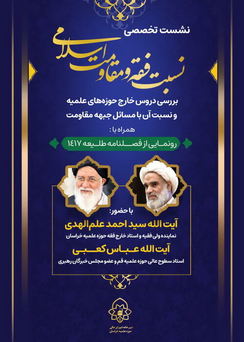  نشست تخصصی «نسبت فقه و مقاومت اسلامی» در مشهد برگزار می شود