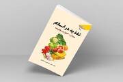 کتاب «تغذیه در اسلام» به چاپ دوم رسید