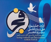 اولین جشنواره بین‌المللی سرود فجر در بوشهر برگزار می شود