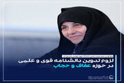 عکس نوشت| لزوم تدوین دانشنامه قوی و علمی در حوزه عفاف و حجاب