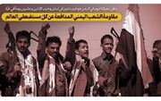 مقاومة الشعب اليمني المدافعة عن كلّ مستضعفي العالم