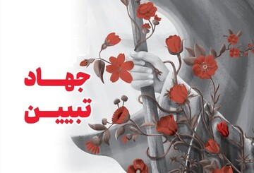 وجود بصیرت در جهاد تبیین بسیار اساسی و مهم است