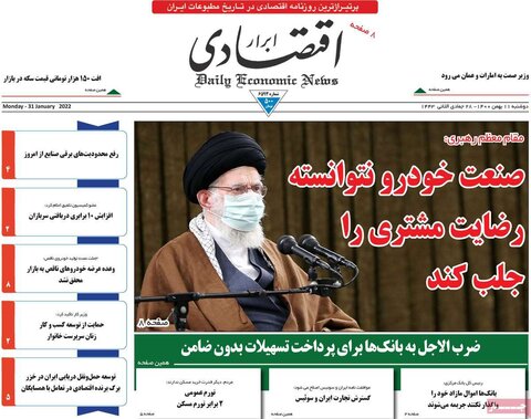 صفحه اول روزنامه‌های دوشنبه 11 بهمن ۱۴۰۰