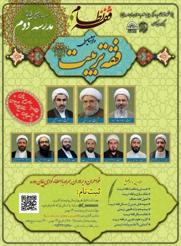 مدرسه فصلی موضوع «آشنایی با فقه نظام تربیت» برگزار می شود