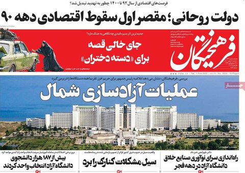 صفحه اول روزنامه‌های سه شنبه 12 بهمن ۱۴۰۰