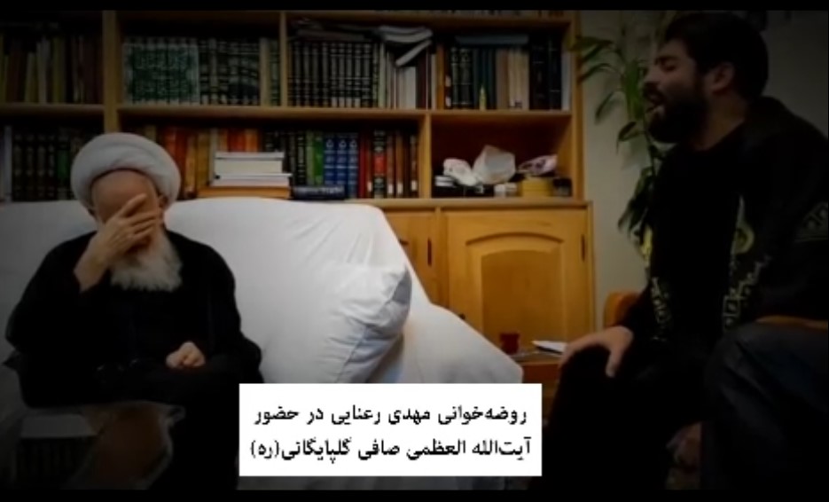 فیلم | روضه‌خوانی مهدی رعنایی در حضور آیت الله العظمی صافی گلپایگانی(ره)