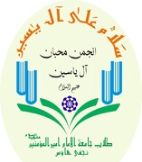 آیۃ اللہ علوی گرگانی کے سانحہ ارتحال پر انجمن آل یاسین ؑ کا تعزیتی پیغام