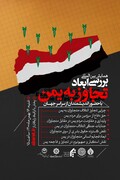International conference “Investigating Dimensions of the Invasion of Yemen” to be held