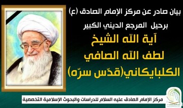 آیت الله العظمی صافی از مدافعان مخلص مذهب اهل بیت (ع) بودند