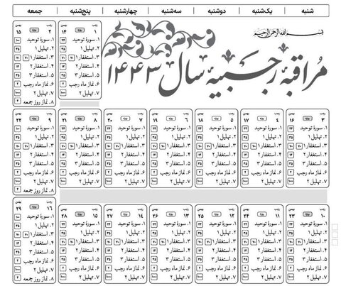 جدول مراقبه رجبیه