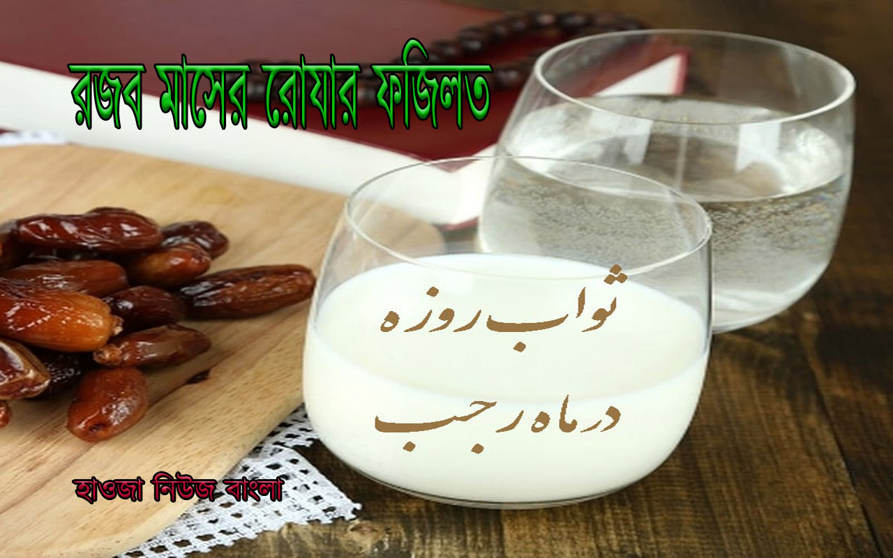 পবিত্র রজব মাসের রোযার ফযিলত