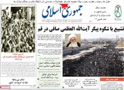 صفحه اول روزنامه‌های پنج شنبه ۱۴ بهمن ۱۴۰۰