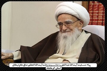 تسلیت آیت الله عبداللهی در پی ارتحال آیت الله العظمی صافی(ره)