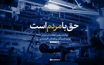 نماهنگ | حق با مردم است