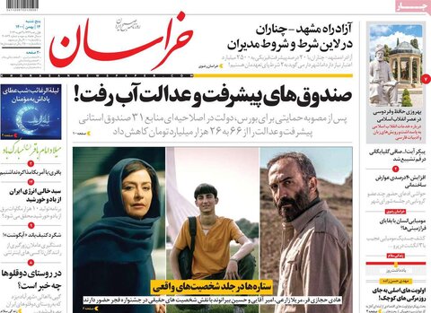 صفحه اول روزنامه‌های پنج شنبه 14 بهمن ۱۴۰۰