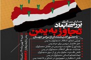 وبینار «بررسی ابعاد تجاوز به یمن» برگزار می‌شود