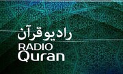 «صدای نیایش» از رادیو قرآن پخش می‌شود