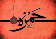نماهنگ | بیانات رهبر معظم انقلاب به مناسبت شهادت حضرت حمزه