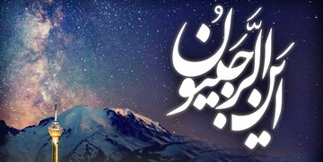 یادداشت رسیده | تأملی در عظمت ماه رجب