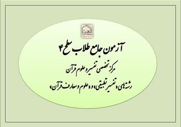 برگزاری پنجمین دوره آزمون جامع طلاب سطح چهار تفسیر جامعةالزهرا(س)