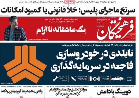 صفحه اول روزنامه‌های شنبه 16 بهمن ۱۴۰۰
