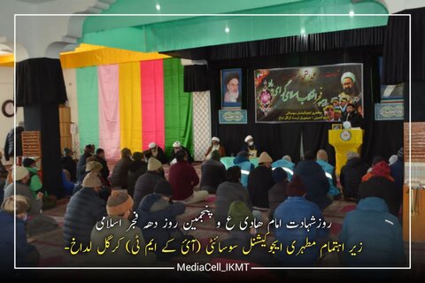 مطہری ایجوکیشنل سوسائٹی آئ کے ایم ٹی کرگل کے زیر اہتمام عشرہ فجر اسلامی کے پانچویں روز کے مناسبت سے عظیم الشان تقریب کا انعقاد