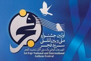 اولین جشنواره ملی و بین‌المللی سرود فجر برگزار می‌شود