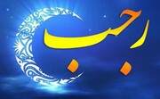 ماه مبارک رجب آغاز دوره جدید سیر و سلوک الی الله است