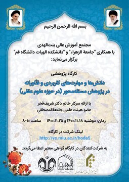 کارگاه پژوهشی «دانش‌ها و مهارت‌های کاربردی و فناورانه در پژوهش مسئله محور»