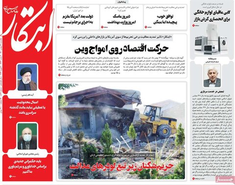 صفحه اول روزنامه‌های یکشنبه 17 بهمن ۱۴۰۰