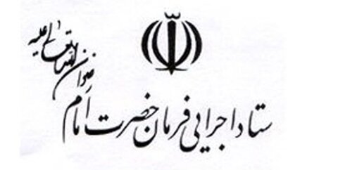 ستاد اجرایی فرمان امام خمینی