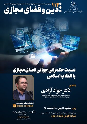 نسبت حکمرانی جهانی فضای مجازی با انقلاب اسلامی