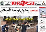 صفحه اول روزنامه‌های دوشنبه ۱۸ بهمن ۱۴۰۰
