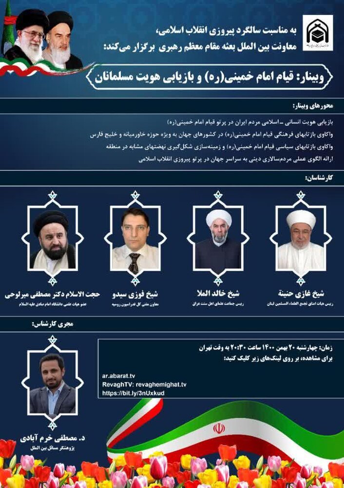 برگزاری وبینار «قیام امام خمینی(ره) و بازیابی هویت مسلمانان» برگزار می شود