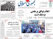صفحه اول روزنامه‌های سه شنبه ۱۹ بهمن ۱۴۰۰