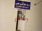 مرکز نیکوکاری حوزه علمیه خواهران بویین زهرا افتتاح شد
