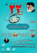 وبینار «تاثیر انقلاب اسلامی در کشورهای همسایه» در تبریز برگزار می‌شود