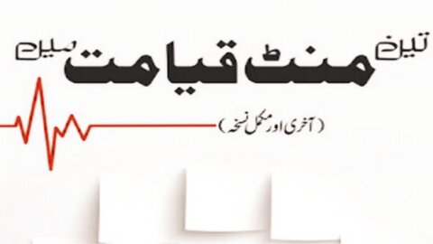 کتاب: تین منٹ قیامت میں 