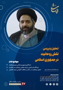 نشست «تحلیل و نقش روحانیت در جمهوری اسلامی» برگزار می شود