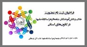 فراخوان عضویت طلاب و دانش آموختگان جامعه‌الزهرا(س)در کانون استان یزد