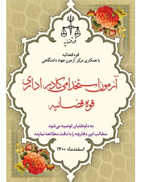 آزمون استخدامی کادر اداری قوه قضائیه