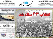 صفحه اول روزنامه‌های پنج شنبه ۲۱ بهمن ۱۴۰۰