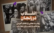 فیلم | نقش‌آفرینی روحانیت مبارز زنجان در شکل‌گیری انقلاب‌اسلامی