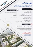 دوره پودمانی «معماری و شهرسازی اسلامی» برگزار می‌شود
