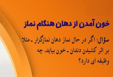 احکام شرعی | خون آمدن از دهان هنگام نماز