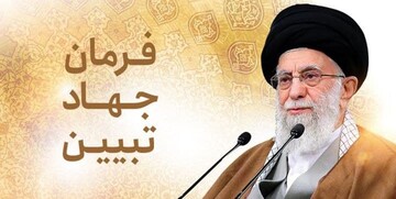 حضور در میدان، پاسخگویی در جهاد تبیین را افزایش می دهد