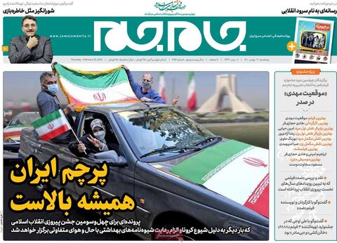 صفحه اول روزنامه‌های پنج شنبه 21 بهمن ۱۴۰۰