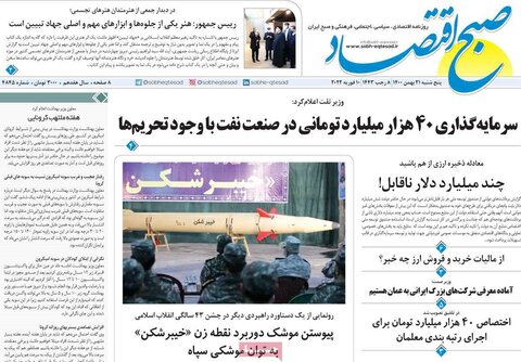صفحه اول روزنامه‌های پنج شنبه 21 بهمن ۱۴۰۰
