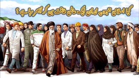 کیا اسلامی جمہوریہ ایران ایک عالمی طاقت بن کر اُبھر رہا ہے ؟